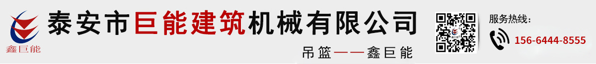 泰安市巨能建筑機械有限公司